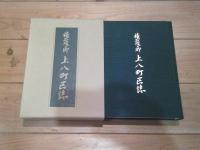 上八町区誌 : 積石塚の郷
