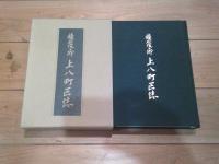 上八町区誌 : 積石塚の郷