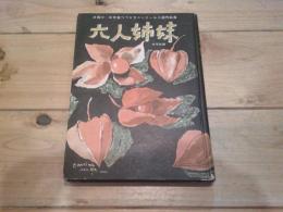 六人姉妹　全国小・中学校つづり方コンクール入選作品集　中学校編　（1955年）