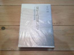 夏がくれば思い出す : 評伝中田喜直