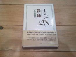教師 : よわ虫三郎奮戦記