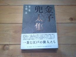 金子兜太集. 第2巻　小林一茶