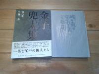 金子兜太集. 第2巻　小林一茶