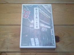 芸人の了見