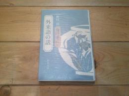 外来語の話
(語源叢談 ; 3)