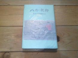 八月に乾杯 : 松本克平新劇自伝