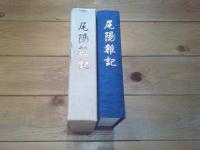 尾陽雑記　復刻版