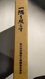 一隅を照らす　この子らとともに