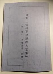 復刻「信州下伊那郡方言集」（付　索引　各種論考　回想）