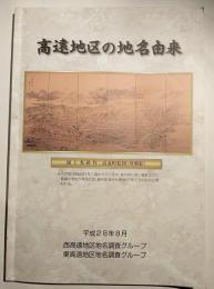 高遠地区の地名由来