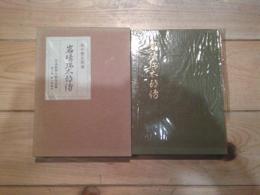 岩崎弥太郎伝
(日本財界人物伝全集 ; 第2巻)