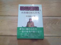 小林一茶と北信濃の俳人たち