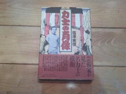 力士の肖像