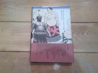 力士の肖像