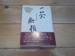 一茶無頼