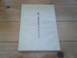 復刻　北穂高村誌　（全）　大正十年十月