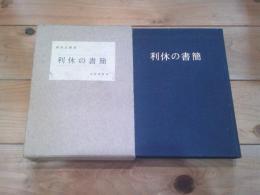 利休の書簡