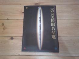 二の丸美術館名品選