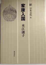 家康入国