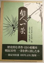 俳人一茶