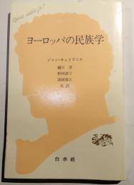 ヨーロッパの民族学