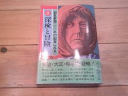朝日新聞100年の記事にみる. 2 (探検と冒険)