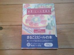世界・ビール党読本 : ビールこだわりガイド