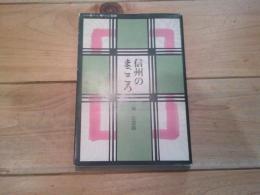 信州のまごころ : いい宿・いい味・いい買物