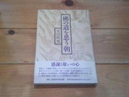 佛の道を思う朝