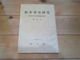 松本市史研究　第２４号　 : 松本市文書館紀要　（平成２６年３月）