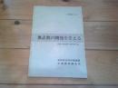 奥志賀の開発を考える : 焼額山地域総合調査報告書　（1976年11月）