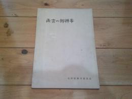 雨宮の御神事　　長野県無形文化財調査報告書. 第2集
