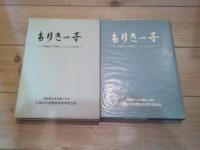 もりきっ子　小根山の学校とくらしの百年　　小根山分校開校百周年記念誌