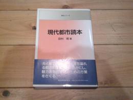 現代都市読本
(読本シリーズ)