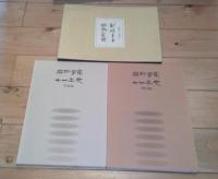 梅村学園七十年史　資料編／写真編