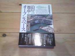 沿岸都市とオープンスペース