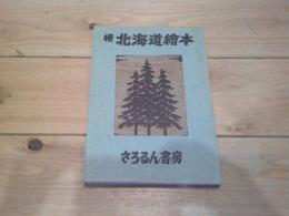 続　北海道絵本