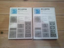 現代大都市論 : その発生・成長・特性・計画