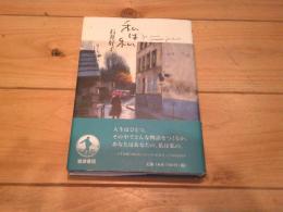 私は私