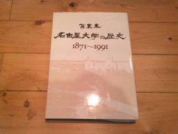 名古屋大学の歴史 : 1871～1991 写真集