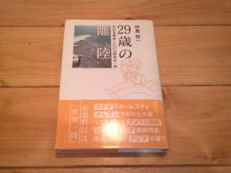 29歳の離陸 : 自分を模索した207日間世界一周