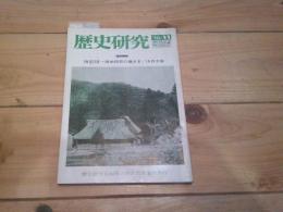 歴史研究　1970年11月号　118号　歴研講座　地形図―歴史研究の導き手