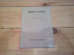 福澤村の古代史