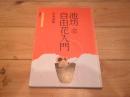 池坊自由花入門 （池坊入門シリーズ）