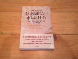 分水嶺にたつ市場と社会 = Market Society at the Crossroads : 人間・市場・国家が織りなす社会の変容
