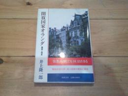 開放国家オランダ : 戦略と歴史