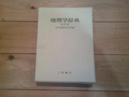 地理学辞典
改訂版