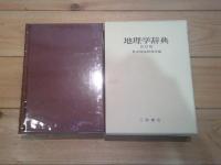 地理学辞典
改訂版