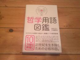 哲学用語図鑑 = THE VISUAL DICTIONARY OF PHILOSOPHY