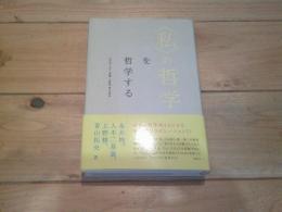 〈私(わたし)〉の哲学を哲学する